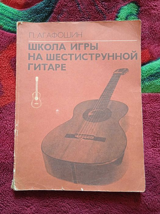 Самоучитель игры на гитаре.