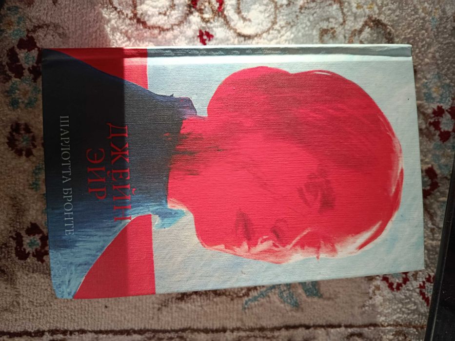 Шарлотта Бронте Джейн Эйр