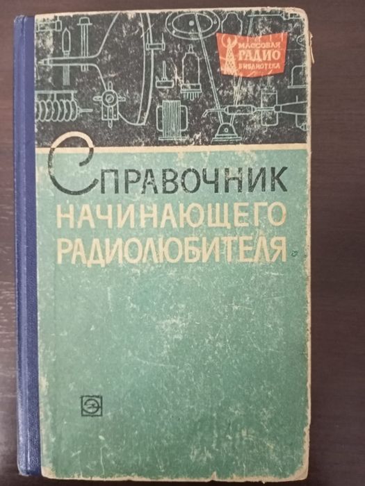 Справочники для радиолюбителя