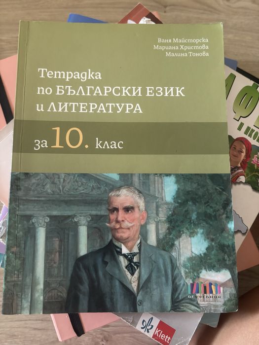 Учебници и помагала за 10 клас