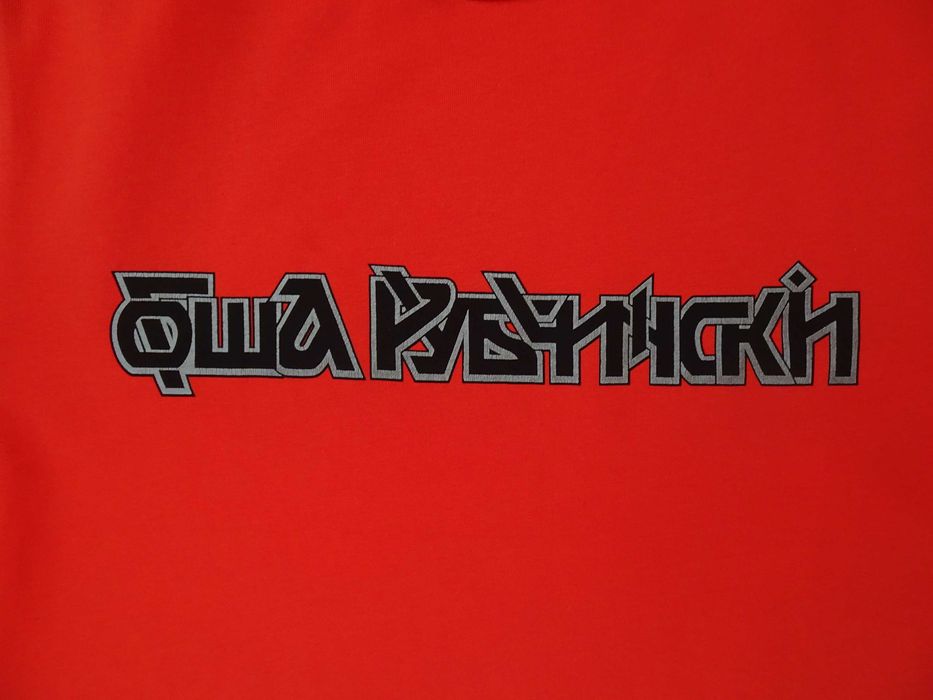 Гоша Рубчинский тениска с лого