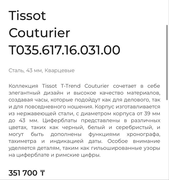 Часы Тиссот Кутюрье оригинал