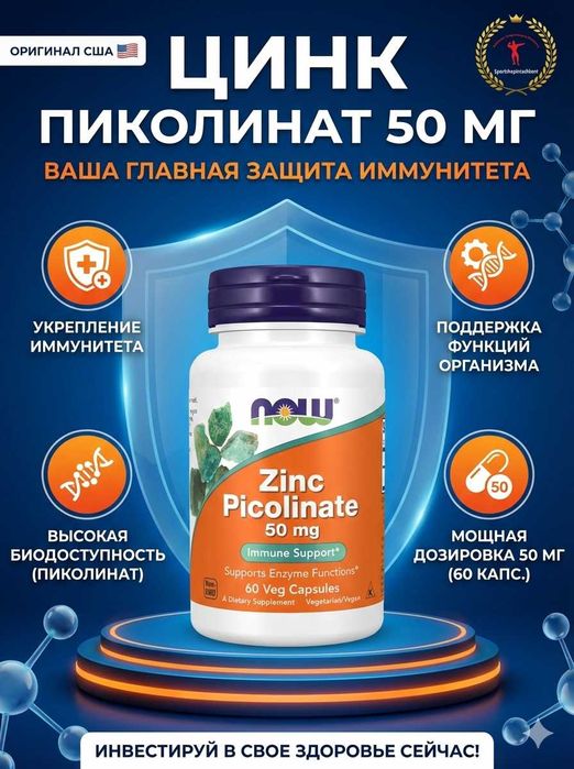 Zinc Picolinate 50 mg — цинк пиколинат для иммунитета