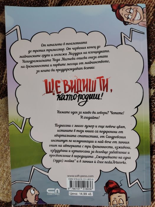 Ще видиш ти, като родиш!  от Неда Малчева