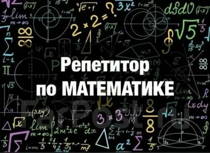 Репетитор по математике