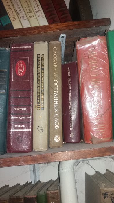 Словари разные советского производства