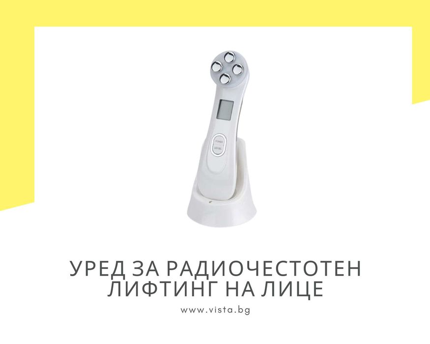 Радиочестотна четка за лице / радиочестотен лифтинг