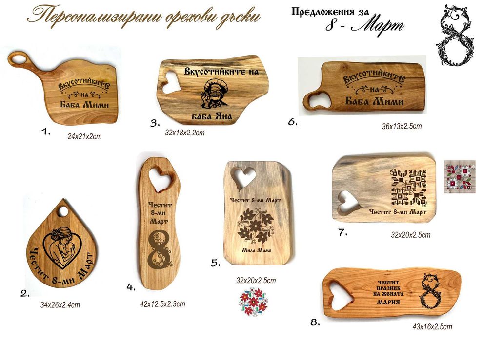 Гравирани дъски за мезета от орех