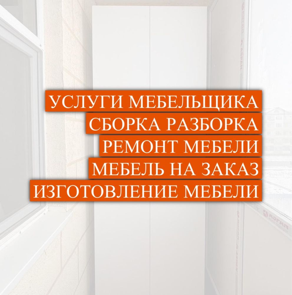 Мебельщик. ремонт мебели. мебель на заказ. сборка мебели. разборка меб -  Изготовление мебели на заказ Астана на Olx