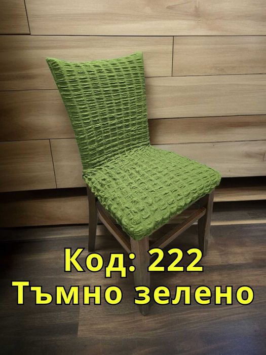 Еластичен калъф за стол