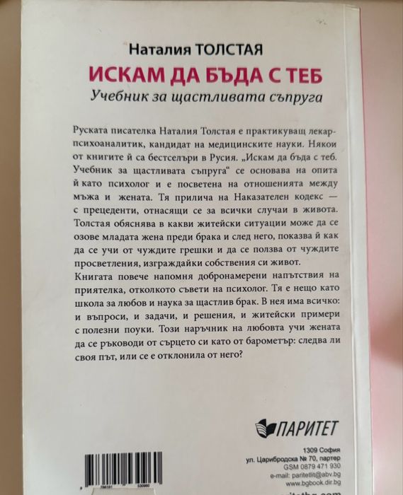 Искам да бъда с теб - Наталия Толстая