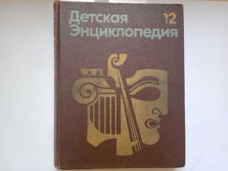 Детская энциклопедия, том 12