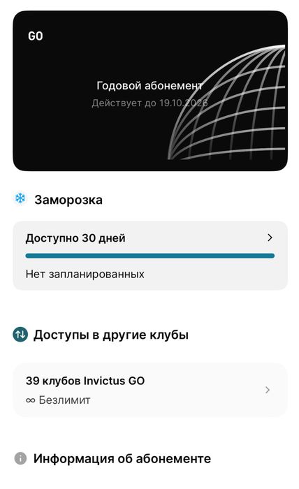 Продам  годовой абонемент invictus go