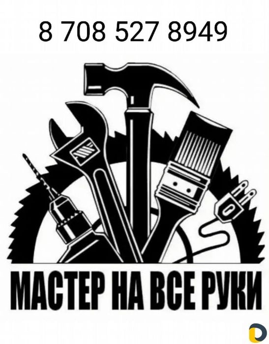 Мастер на все руки