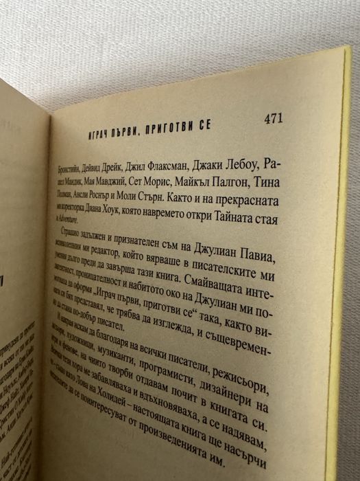 Играч първи, приготви се