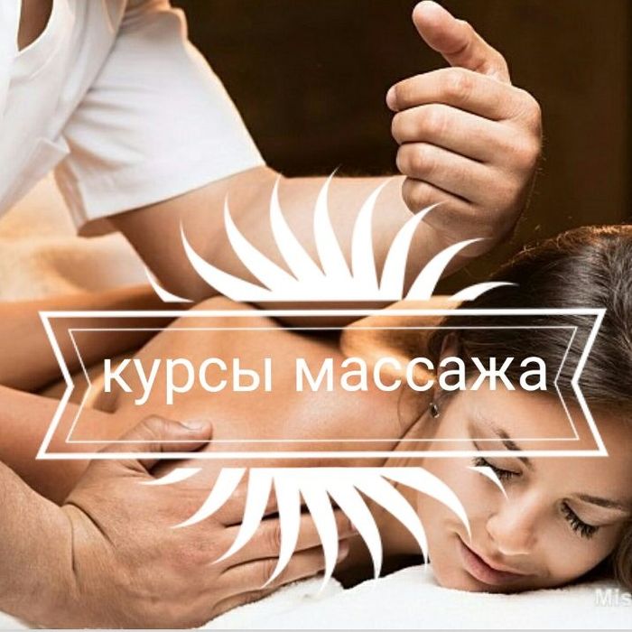 Курсы профессионального массажа