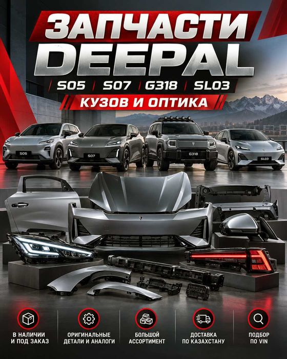Запчасти Deepal S05 S07 G318 SL03 кузов и оптика