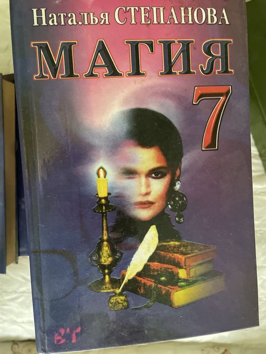 Продам книги Натальи Степановой «магия»