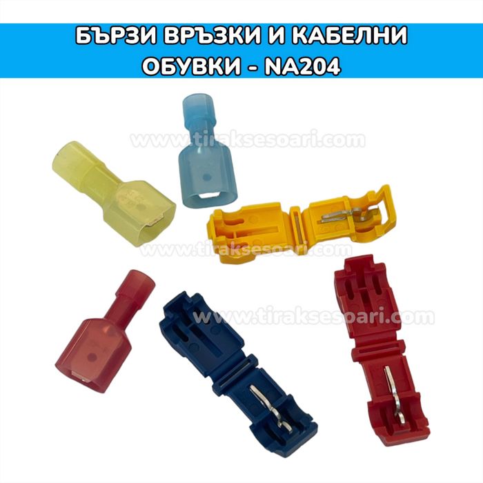 Бързи връзки и кабелни обувки в кутия - 360 броя