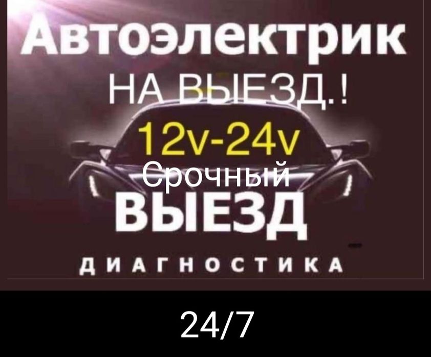 АвтоЭлектрик на выезд 24/7