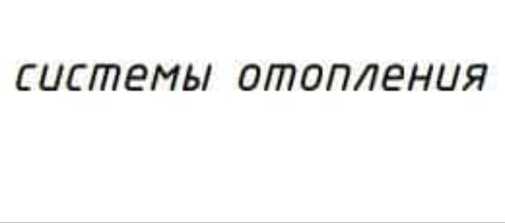 Услуга сантехника отопления