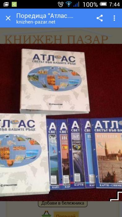 Атлас светът във вашите ръце