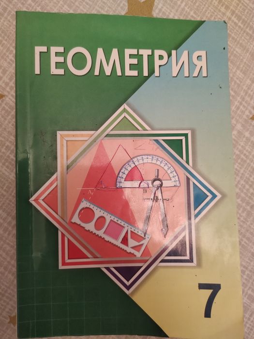 Книга геометрия 7 сынып