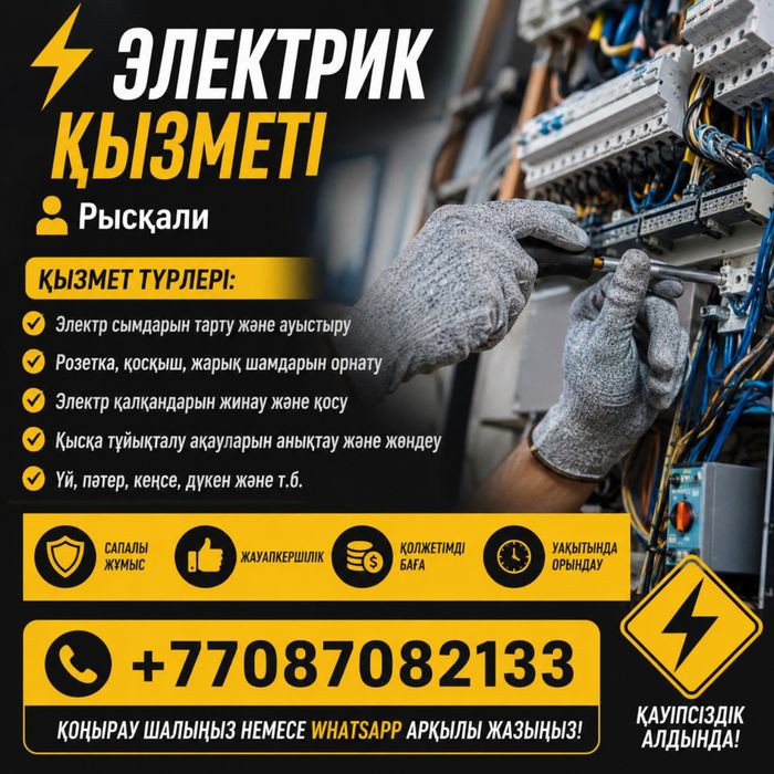 Услуги электрика Алматы