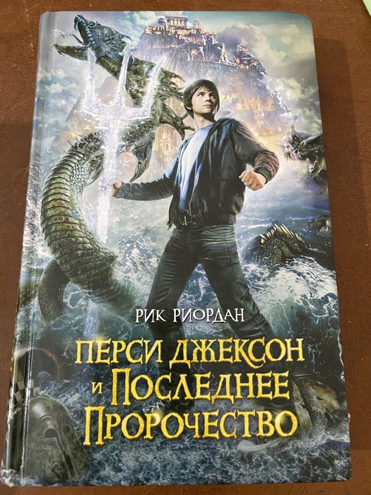 Книги Перси Джексон.Фантастика