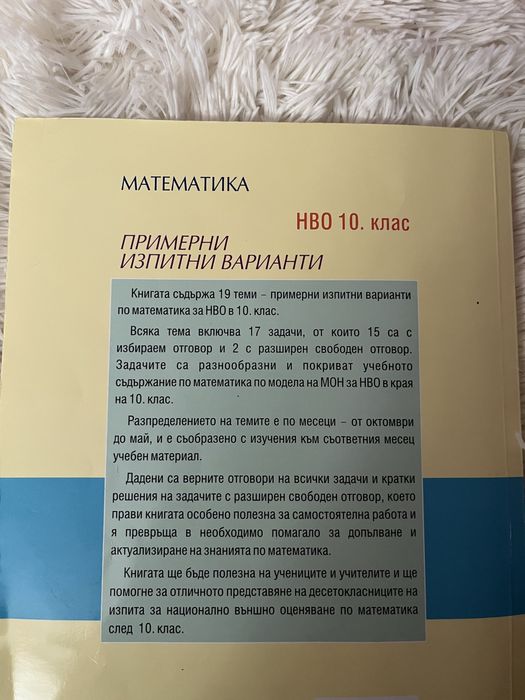 Помагало по математика за НВО 10. клас