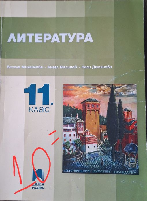Учебници за 10 /11 и 12 клас