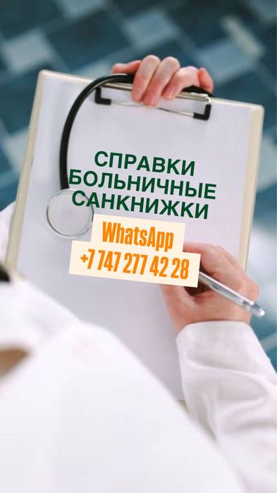 Больничный лист ,санкнижка ,справка