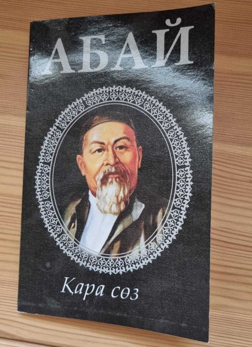 Кітап Абай Құнанбаев "Қара сөз"