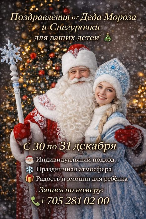 Поздравление от Деда мороза и Снегурочки