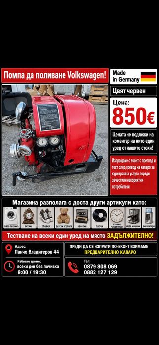 Помпа за поливане Volkswagen