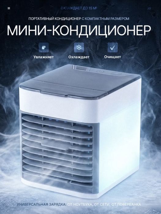 Мини кондиционер