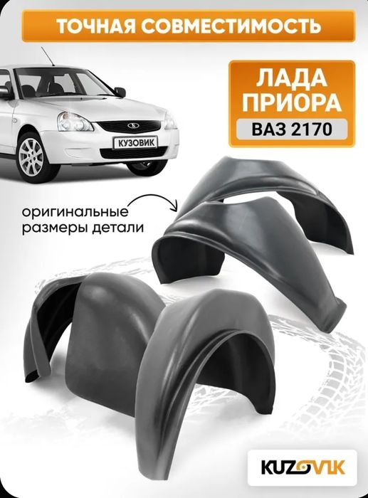 Продам подкрылки на ваз приору