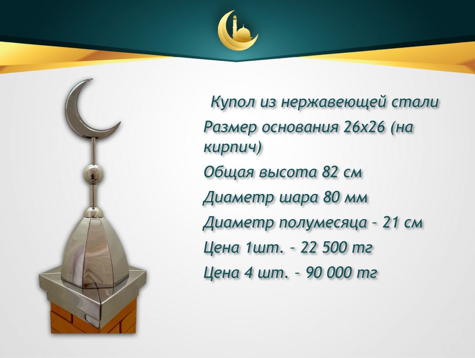 Полумесяцы (айшыки, айшики) и купола