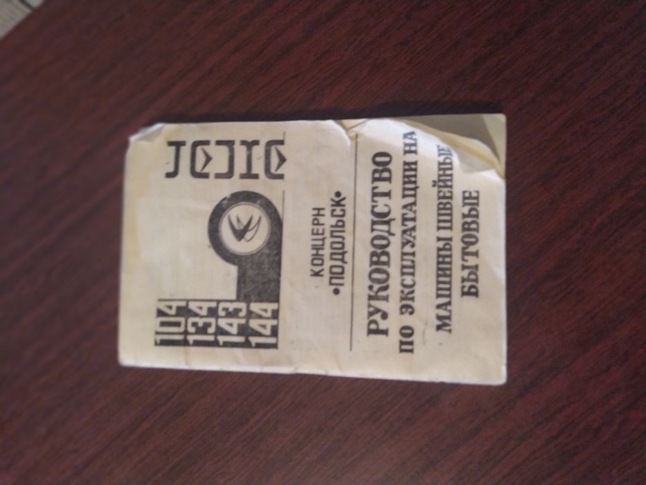 Швейная машина "Чайка"