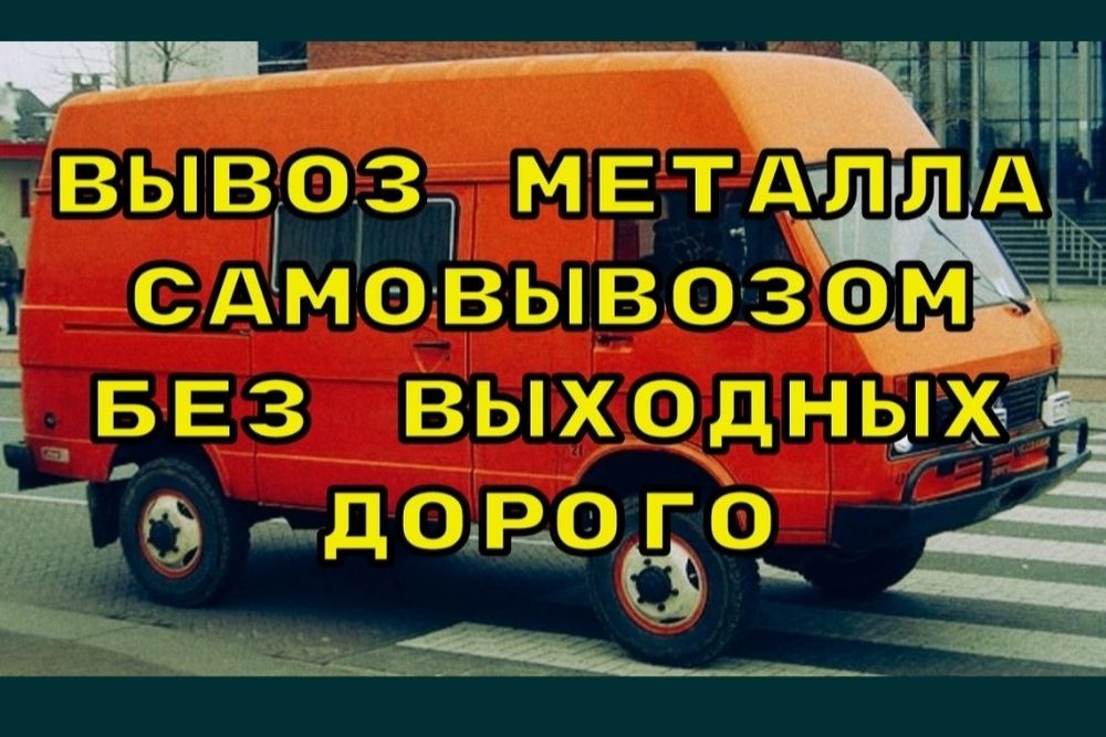 Прием черного металла