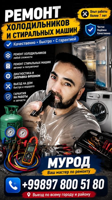 Ремонт холодильников, стиральных машин и кондиционеров