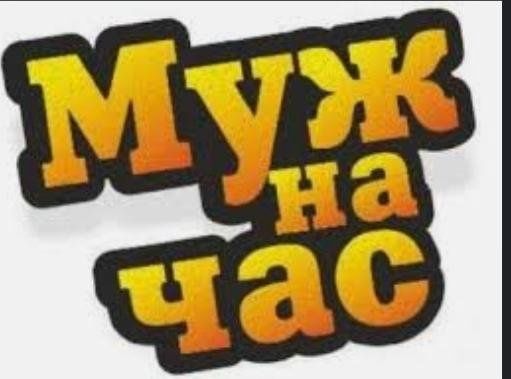 Муж на час исполнит для Вас