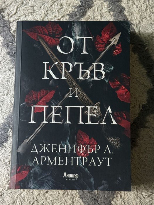 Книга  “От кръв и пепел” - Дженифър Л. Арментраут