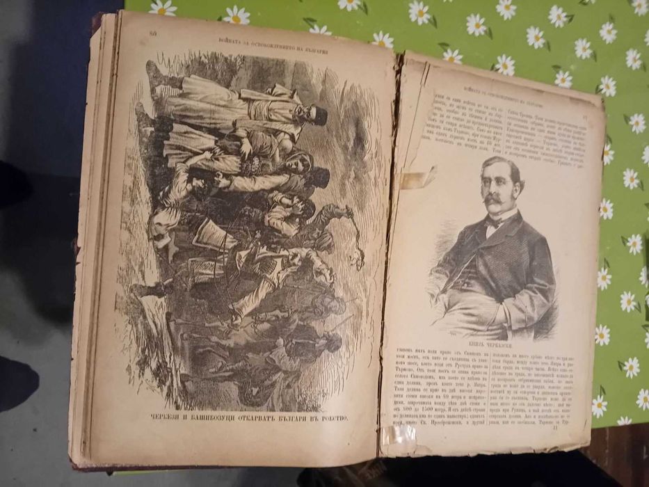 Продавам антична книга Войната за освобождението на България 1877-1878