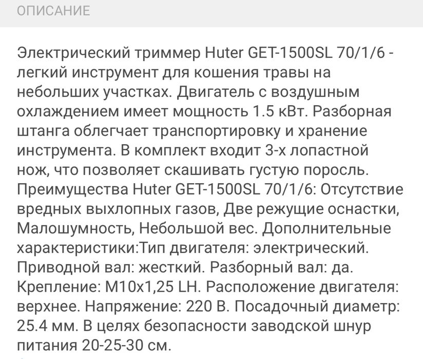 Триммер электрический.