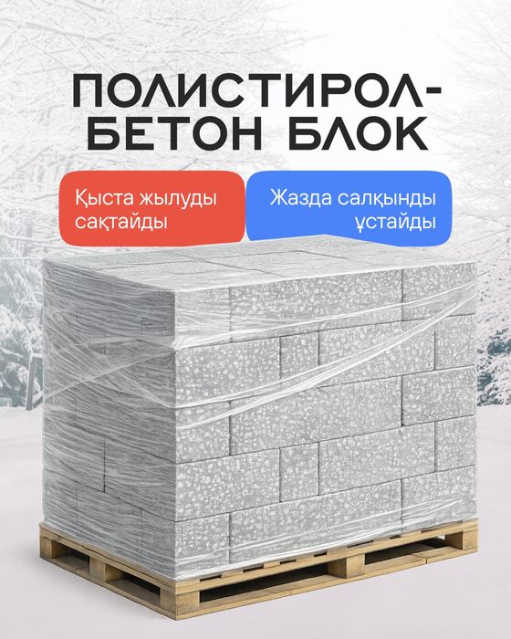 Полистирол блок Сарыағаш