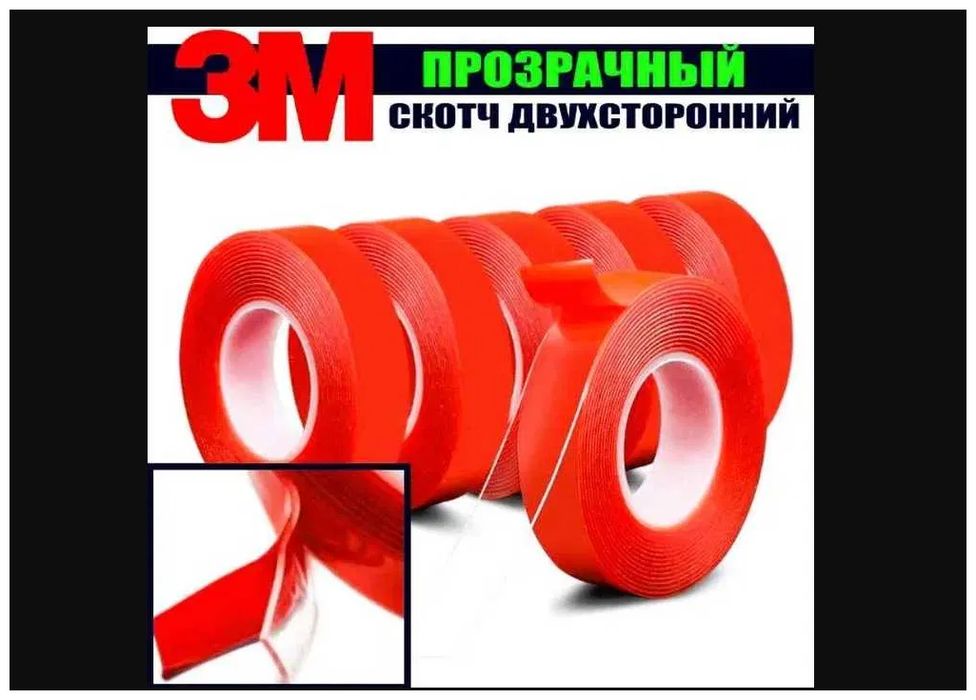 3М скотч . . . . . . .