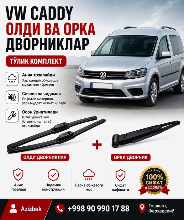 VW Caddy дворниклар (олди + орка) — тўлиқ комплект, сифат гарантия!