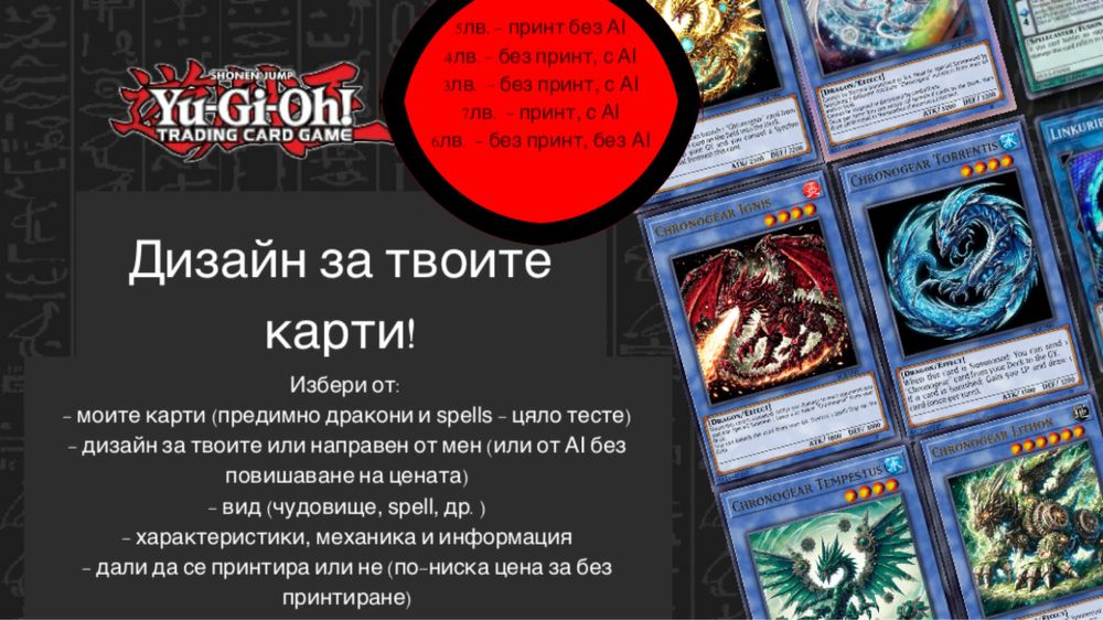 Дизайн и изработка на Yu-Gi-Oh! карти (оригинални или по идея)
