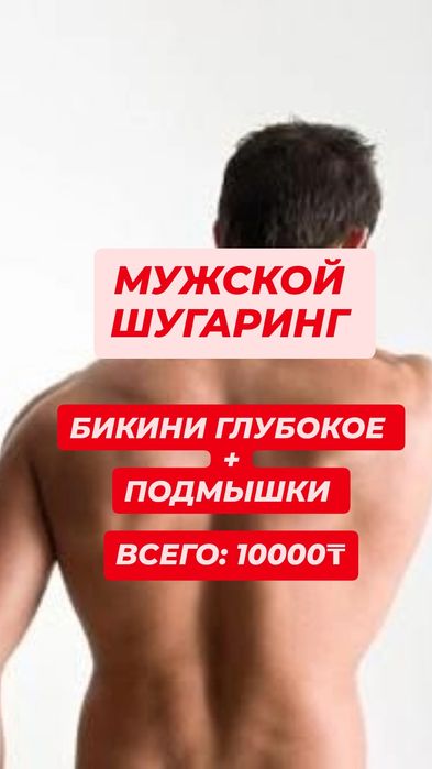 ШУГАРИНГ мужской